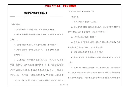 中班安全汽车王国教案反思