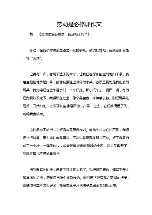 劳动是必修课作文