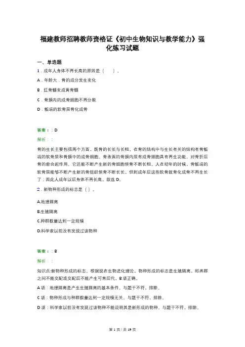 福建教师招聘教师资格证《初中生物知识与教学能力》强化练习试题 