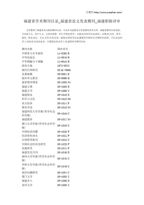 福建省学术期刊目录_福建省论文发表期刊_福建职称评审