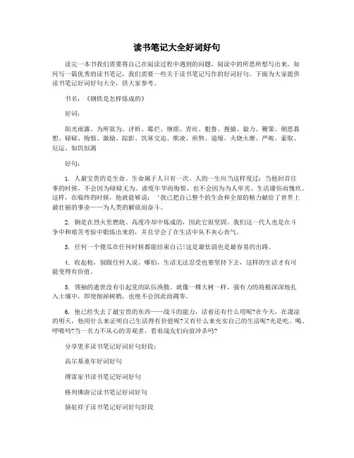 读书笔记大全好词好句