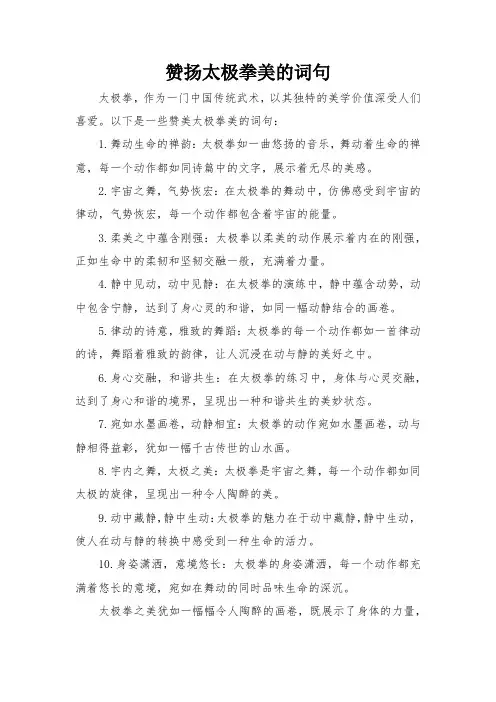 赞扬太极拳美的词句