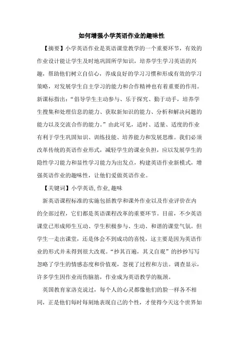 如何增强小学英语作业趣味性论文