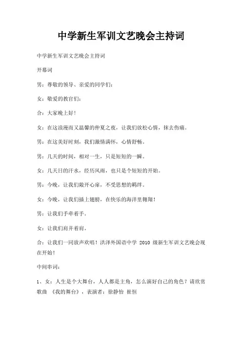 中学新生军训文艺晚会主持词三篇