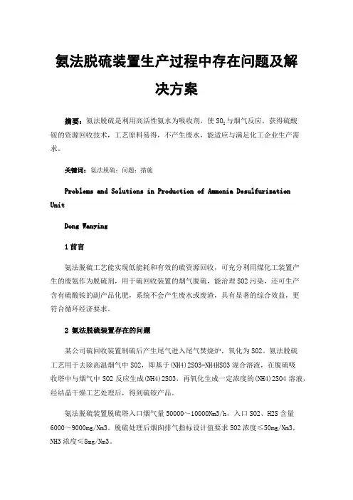 氨法脱硫装置生产过程中存在问题及解决方案