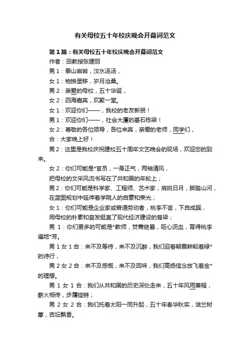 有关母校五十年校庆晚会开幕词范文
