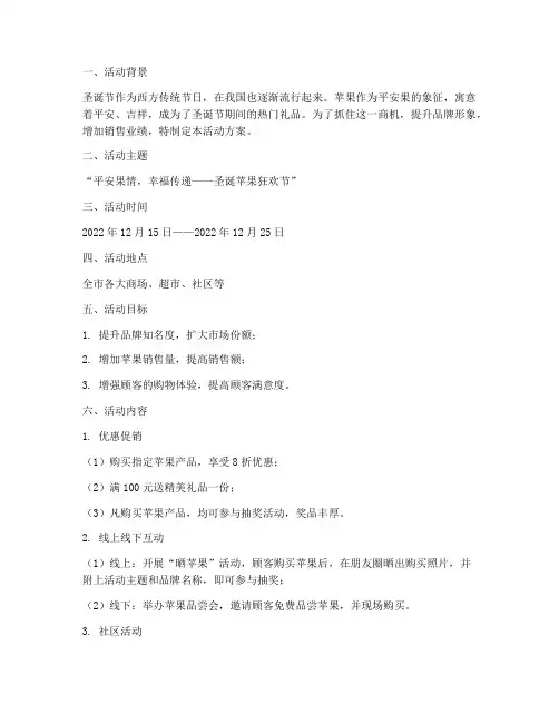 圣诞节苹果售卖活动方案