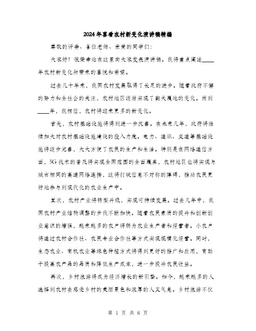 2024年喜看农村新变化演讲稿精编(三篇)