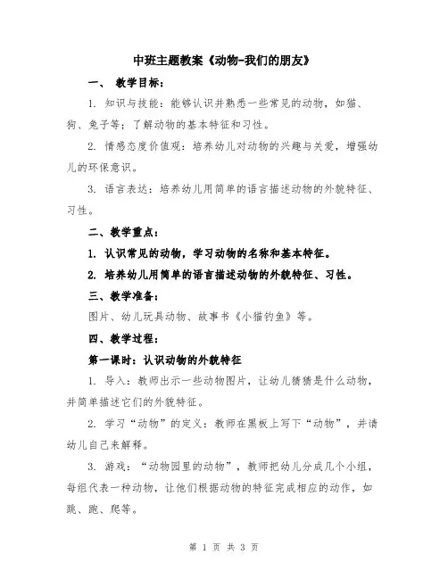 中班主题教案《动物-我们的朋友》