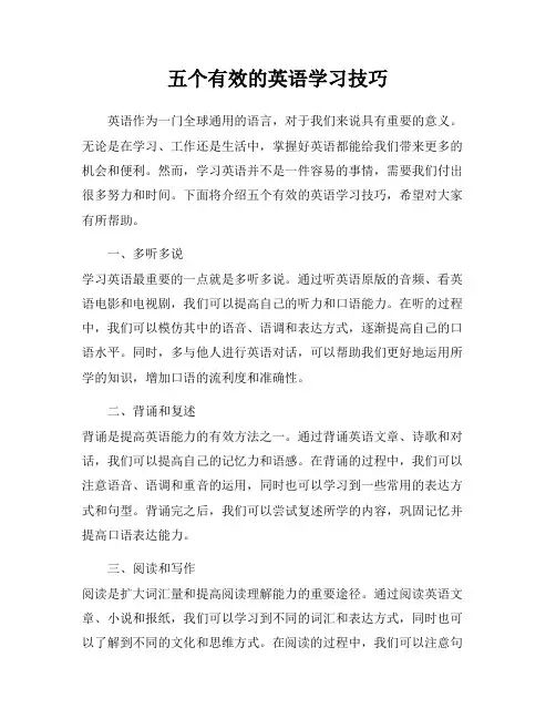 五个有效的英语学习技巧