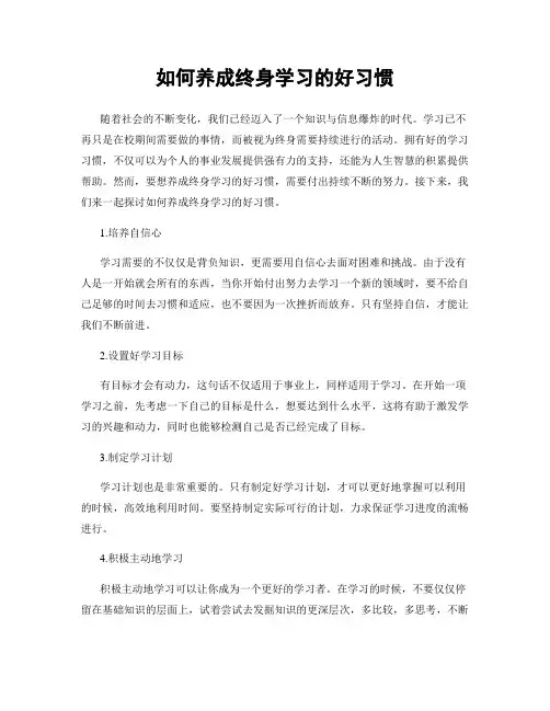 如何养成终身学习的好习惯