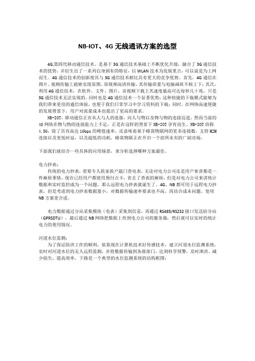 NB-IOT模块4G无线通讯方案的选型