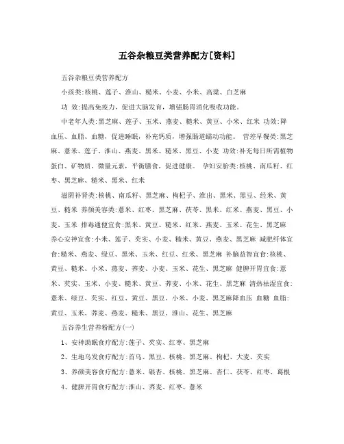 五谷杂粮豆类营养配方[资料]