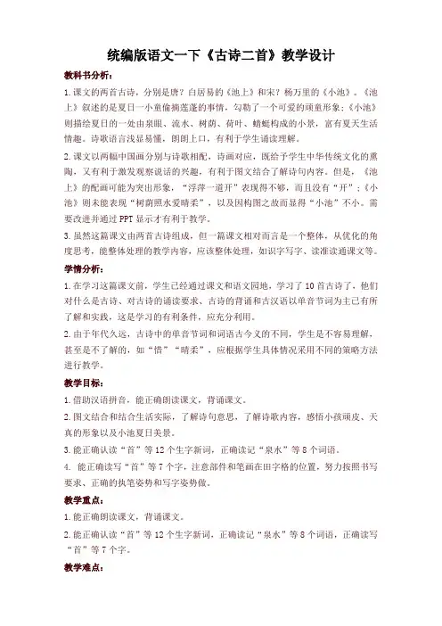 部编版一年级语文下册《古诗二首》教学设计(最新)
