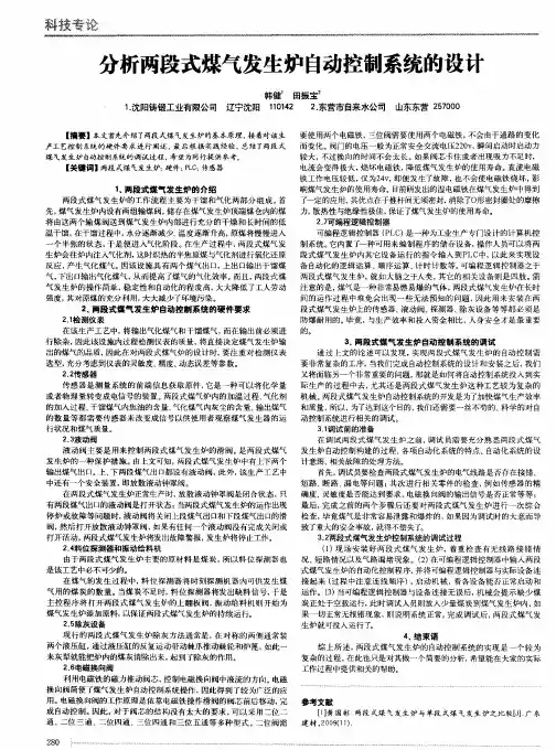 分析两段式煤气发生炉自动控制系统的设计