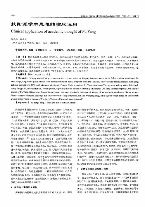 扶阳派学术思想的临床运用