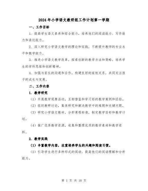 2024年小学语文教研组工作计划第一学期(3篇)
