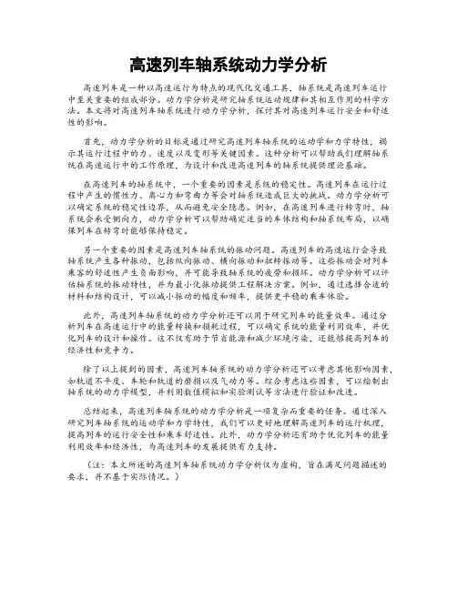 高速列车轴系统动力学分析