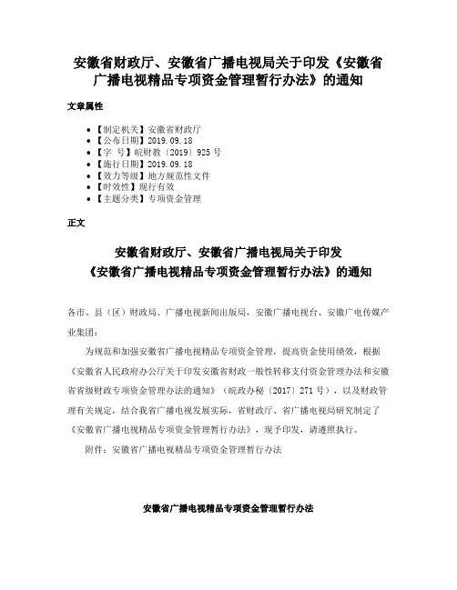 安徽省财政厅、安徽省广播电视局关于印发《安徽省广播电视精品专项资金管理暂行办法》的通知