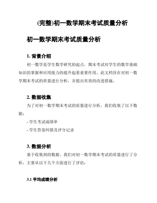 (完整)初一数学期末考试质量分析