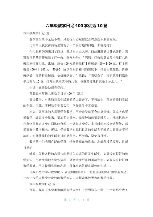 六年级数学日记400字优秀10篇