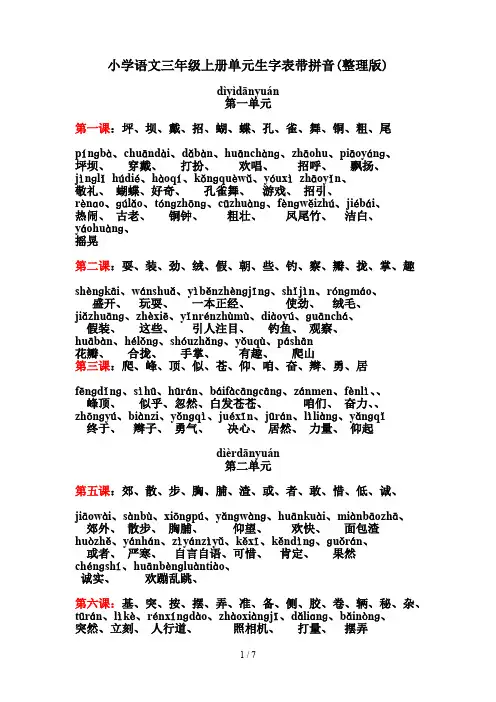 小学语文三年级上册单元生字表带拼音(整理版)