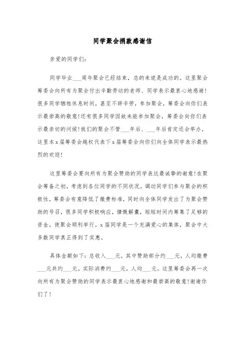 同学聚会捐款感谢信（2篇）