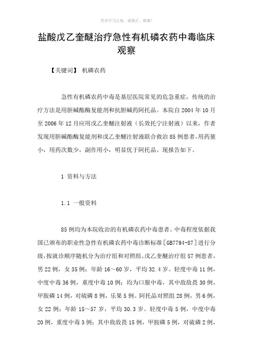 盐酸戊乙奎醚治疗急性有机磷农药中毒临床观察参考模板