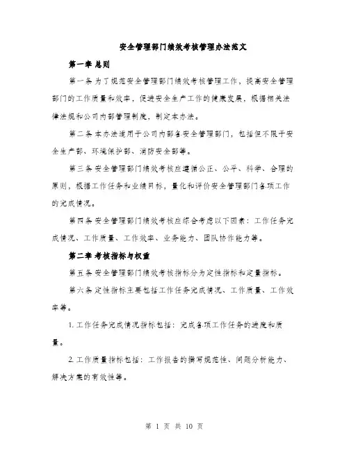 安全管理部门绩效考核管理办法范文（三篇）