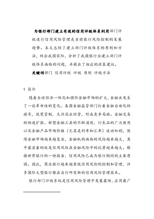 关于银行内部信用评级系统分析报告
