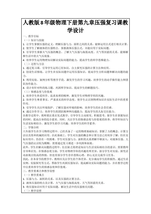人教版8年级物理下册第九章压强复习课教学设计
