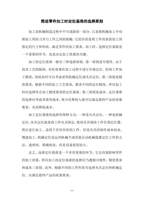 简述零件加工时定位基准的选择原则