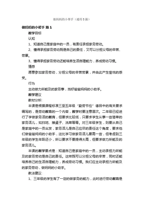 做妈妈的小帮手（通用5篇）