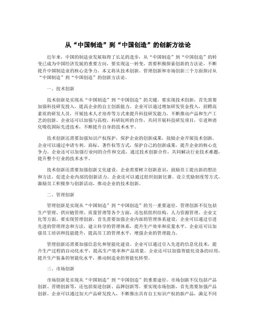 从“中国制造”到“中国创造”的创新方法论