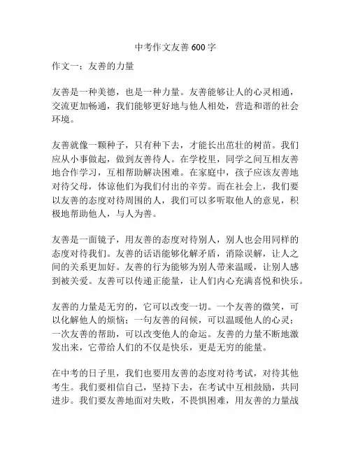 中考作文友善600字