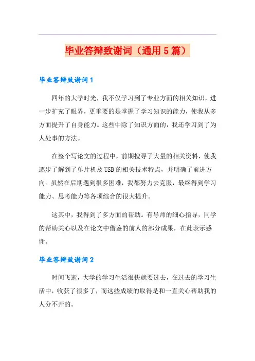 毕业答辩致谢词(通用5篇)