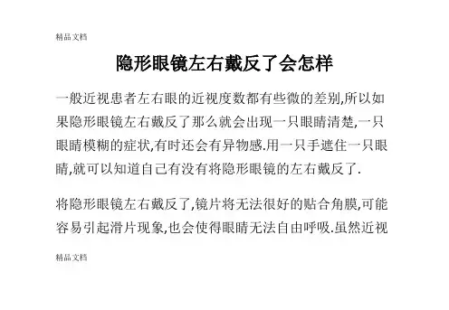 (整理)隐形眼镜左右戴反了会怎样