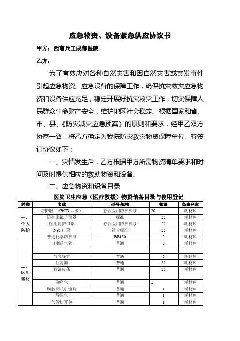 (完整版)应急物资保障协议书