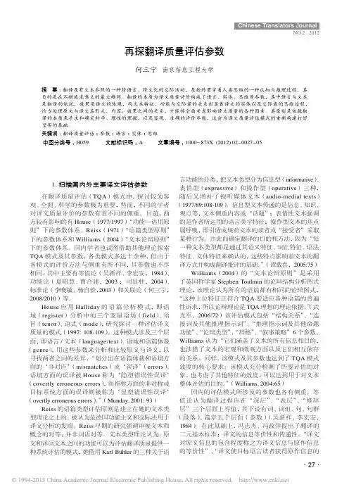 再探翻译质量评估参数_何三宁