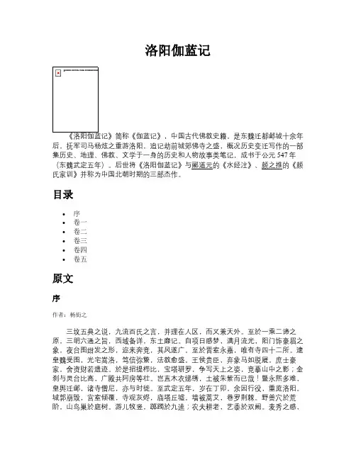 洛阳伽蓝记【古籍精品原文】