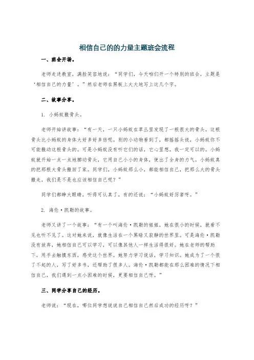 相信自己的的力量主题班会流程