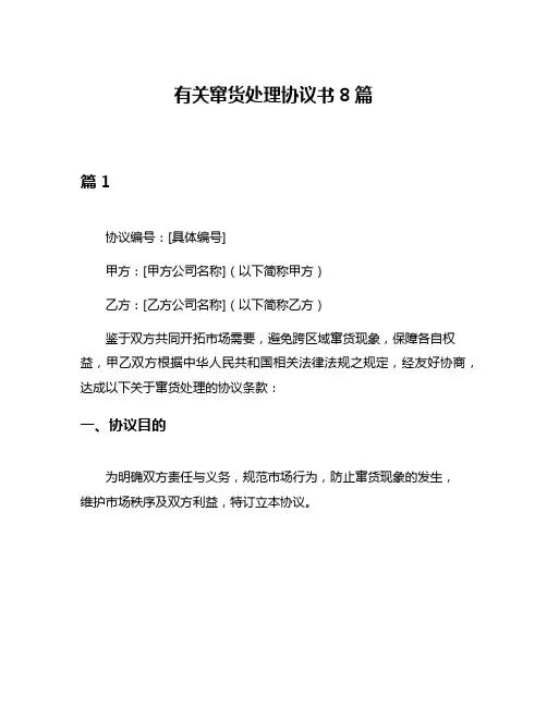 有关窜货处理协议书8篇