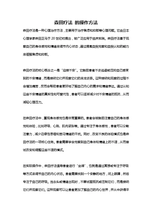 森田疗法 的操作方法