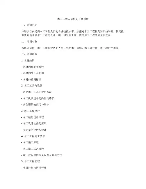 木工工程人员培训方案模板