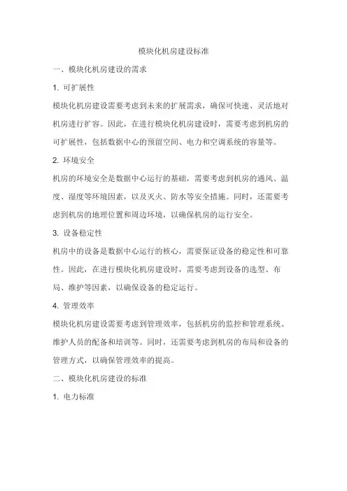 模块化机房建设标准