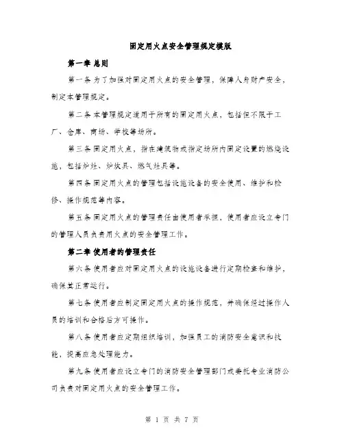固定用火点安全管理规定模版（2篇）
