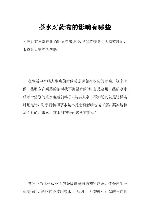 茶水对药物的影响有哪些