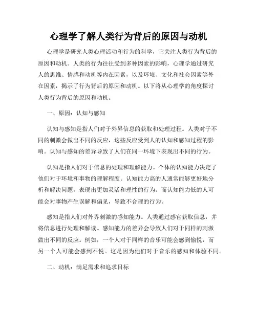 心理学了解人类行为背后的原因与动机