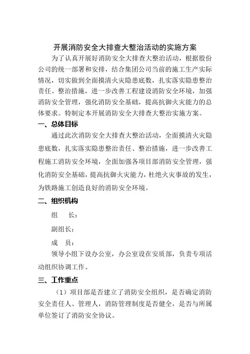 施工现场开展消防安全大排查大整治活动的实施方案