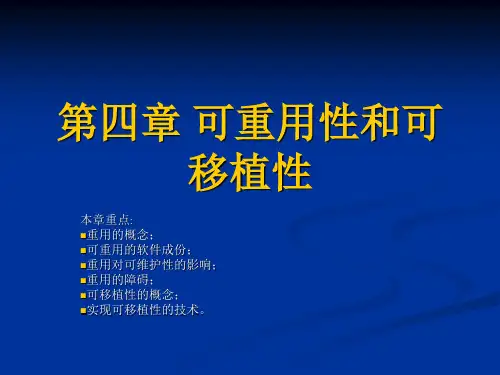 第四章 可重用性和可移植性